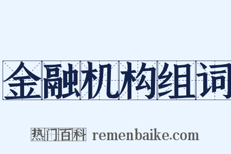 金融机构组词是什么意思的图片